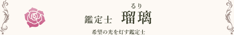 鑑定士 瑠璃