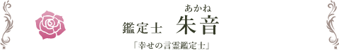 鑑定士 朱音