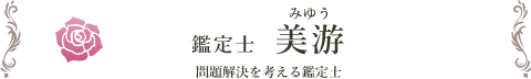 鑑定士 美游