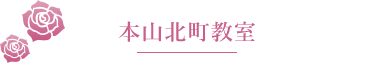 岡本教室