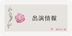 出演情報