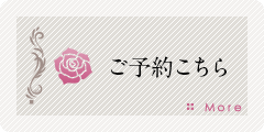 ご予約はこちら